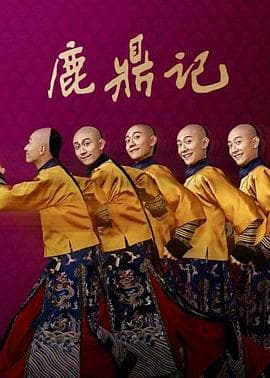 鹿鼎记2020 - 国产剧 (2020) 海报