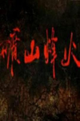 矿山烽火 - 国产剧 (2011) 海报