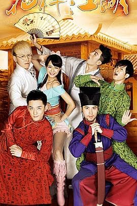 花样江湖 - 国产剧 (2015) 海报