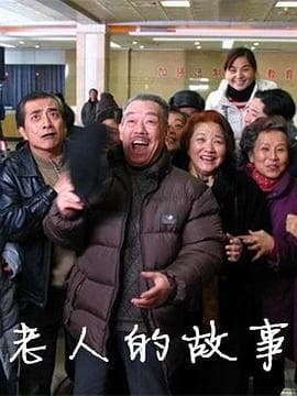 老人的故事 - 国产剧 (2006) 海报