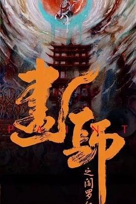 画罪师 - 国产剧 (2021) 海报