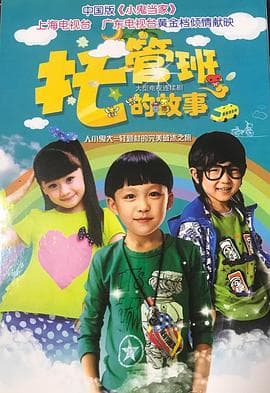 托管班的故事 - 国产剧 (2015) 海报