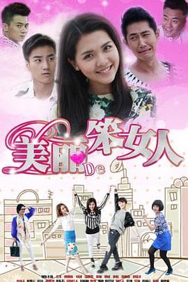 美丽的笨女人 - 国产剧 (2014) 海报