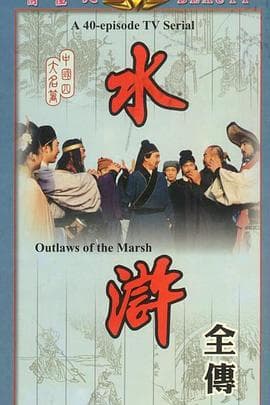 水浒 - 国产剧 (1982) 海报