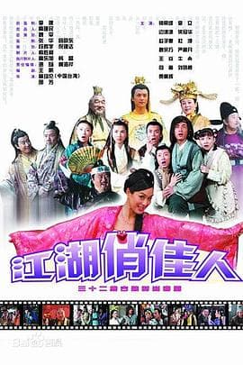 江湖俏佳人 - 国产剧 (2004) 海报