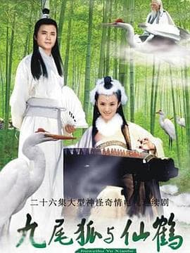 九尾狐与仙鹤 - 国产剧 (2005) 海报