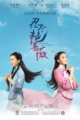 忍冬艳蔷薇 - 国产剧 (2016) 海报