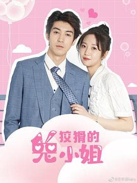 狡猾的兔小姐 - 国产剧 (2021) 海报