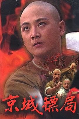 京城镖局 - 国产剧 (1995) 海报