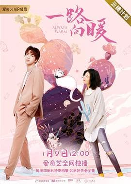一路向暖第一季 - 国产剧 (2020) 海报