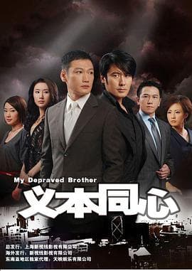 义本同心 - 国产剧 (2008) 海报