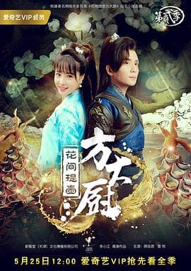 花间提壶方大厨第二季 - 国产剧 (2017) 海报