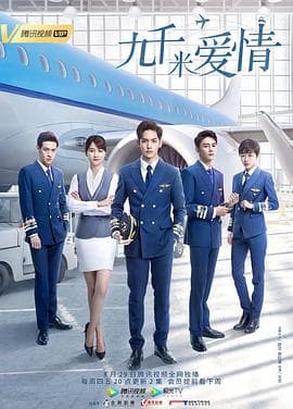 九千米爱情 - 国产剧 (2019) 海报