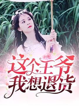 这个王爷我想退货 - 国产剧 (2019) 海报