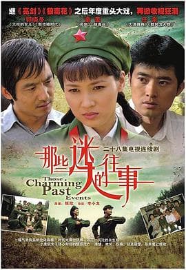 那些迷人的往事 - 国产剧 (2007) 海报