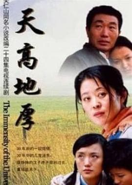 天高地厚 - 国产剧 (2006) 海报