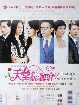 天堂不相信眼泪 - 国产剧 (2013) 海报