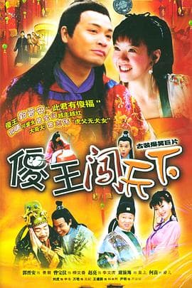 傻王闯天下 - 国产剧 (2004) 海报