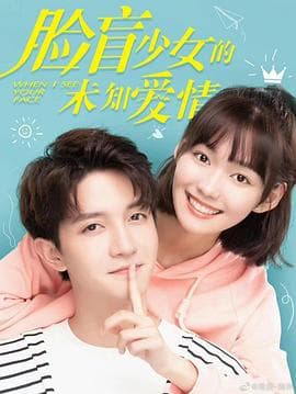 脸盲少女的未知爱情 - 国产剧 (2022) 海报