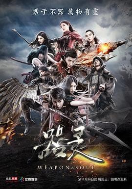 器灵第一季 - 国产剧 (2016) 海报