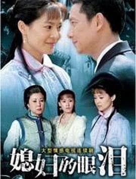 媳妇的眼泪 - 国产剧 (2007) 海报