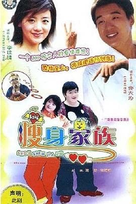 瘦身家族 - 国产剧 (2003) 海报