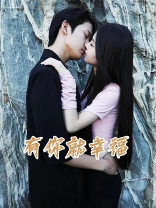 有你就幸福 - 国产剧 (2023) 海报