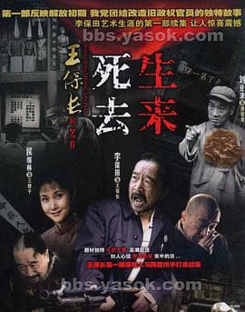 王保长新篇Ⅱ死去生来 - 国产剧 (2007) 海报