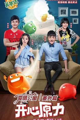 爱情公寓番外篇:开心原力 - 国产剧 (2016) 海报