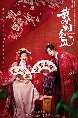 我叫刘金凤 - 国产剧 (2022) 海报