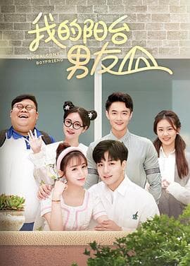 我的阳台男友 - 国产剧 (2022) 海报