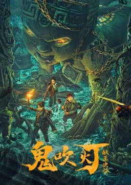 献王虫谷 - 恐怖片 (2023) 海报