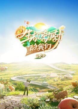 生机勃勃的我们 - 大陆综艺 (2023) 海报