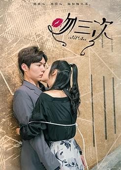 吻三次 - 国产剧 (2023) 海报