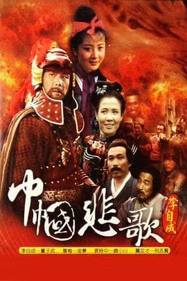 巾帼悲歌 - 国产剧 (1990) 海报