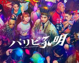 派对浪客孔明 - 日剧 (2023) 海报