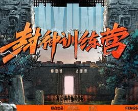封神训练营 - 大陆综艺 (2023) 海报