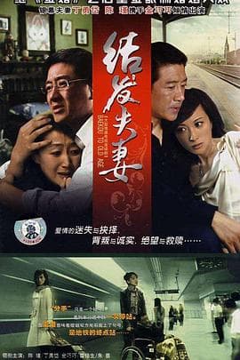 结发夫妻 - 国产剧 (2007) 海报