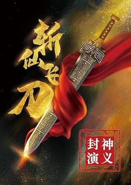 封神演义之斩仙飞刀 - 动作片 (2023) 海报