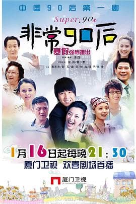 非常90后 - 国产剧 (2010) 海报