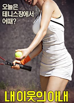 我邻居的老婆 - 韩国伦理 (2016) 海报