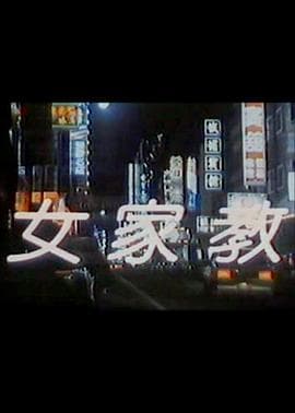 女家教 - 港台三级 (1988) 海报