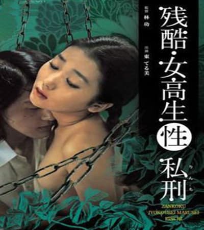 残酷女高生性私刑 - 日本伦理 (1975) 海报
