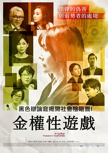 金权性游戏 - 韩国伦理 (2015) 海报