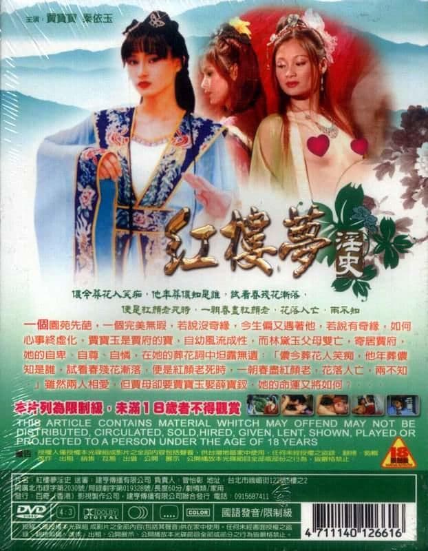红楼梦淫史 - 港台三级 (1987) 海报