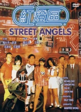 红灯区 - 港台三级 (1996) 海报