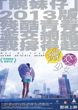 微交少女 - 港台三级 (2014) 海报