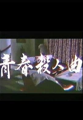 青春杀人曲 - 港台三级 (1988) 海报