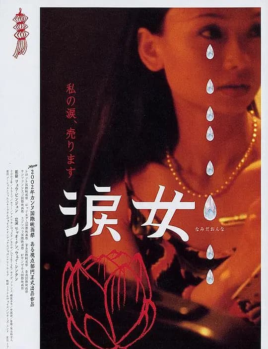 哭泣的女人 - 港台三级 (2002) 海报