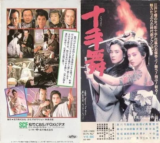 十手舞 - 日本伦理 (1986) 海报